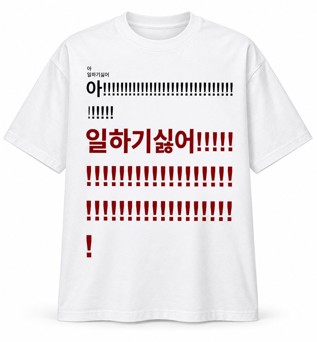 일하기 싫어!!!!! 티셔츠