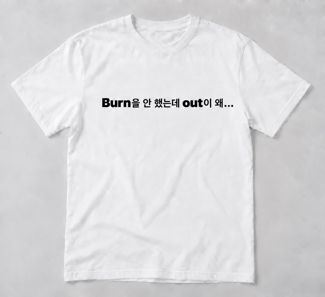 Burn을 안 했는데 out이 왜… 티셔츠