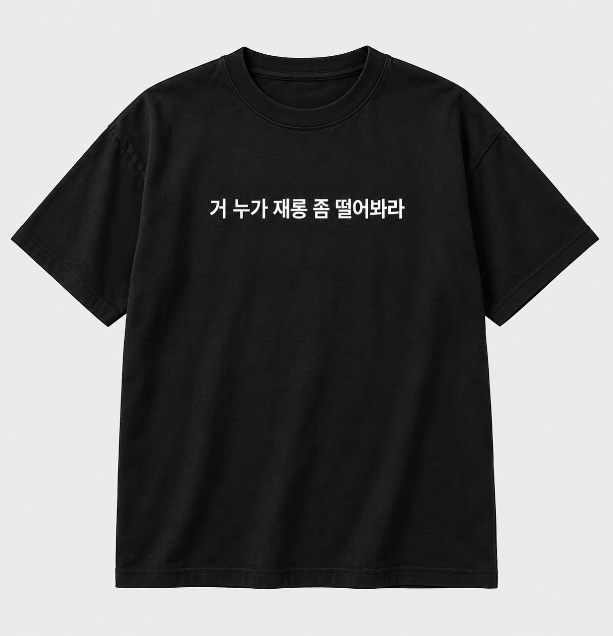 거 누가 재롱 좀 떨어봐라 티셔츠 두 번째 이미지