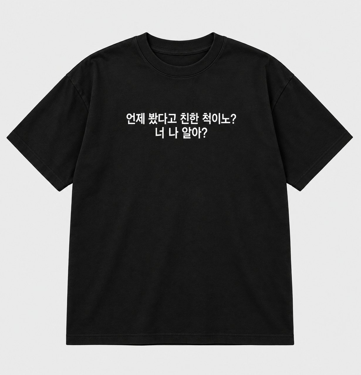 언제 봤다고 친한 척이노? 티셔츠 두 번째 이미지