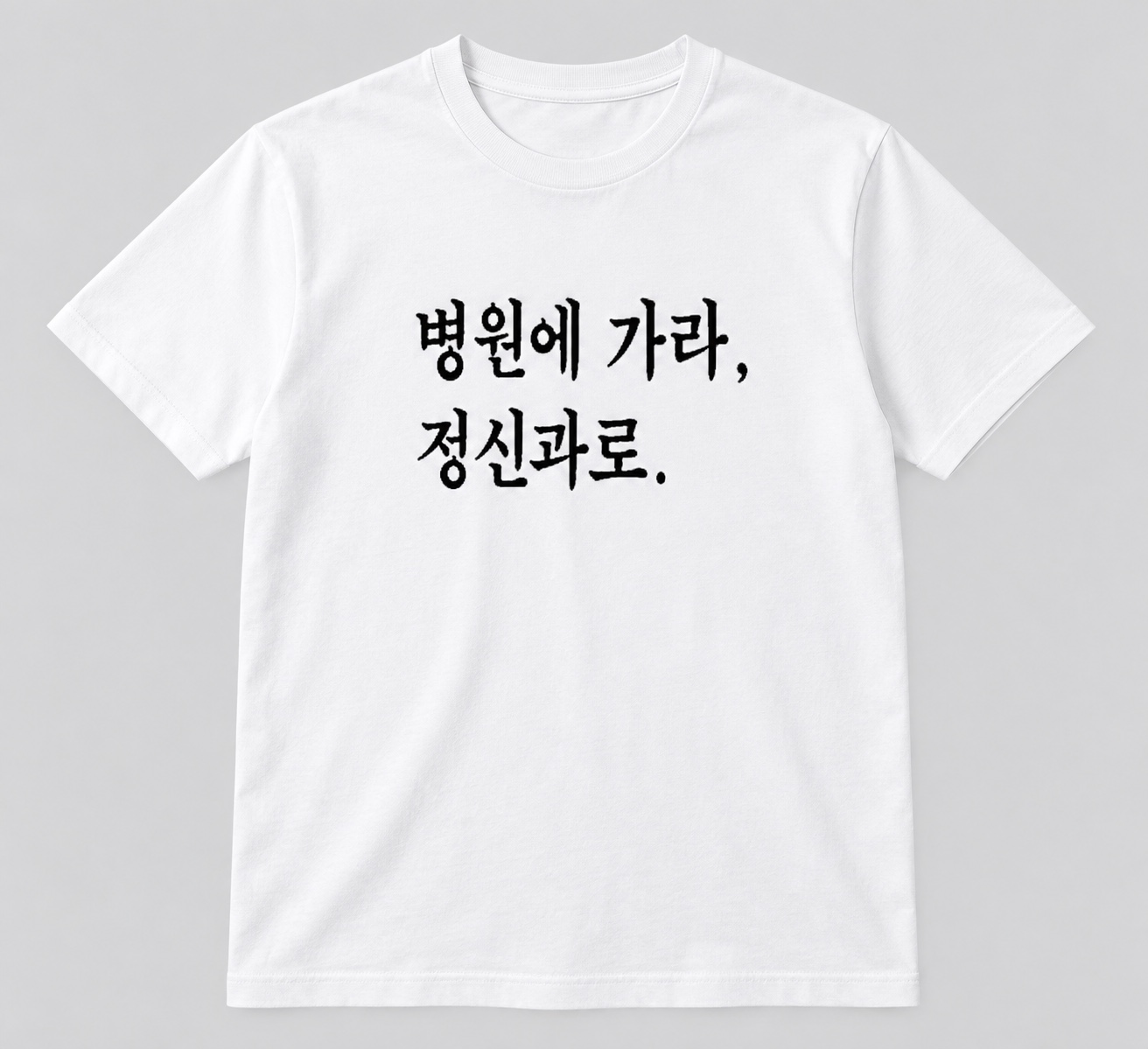 병원에 가라, 정신과로. 티셔츠