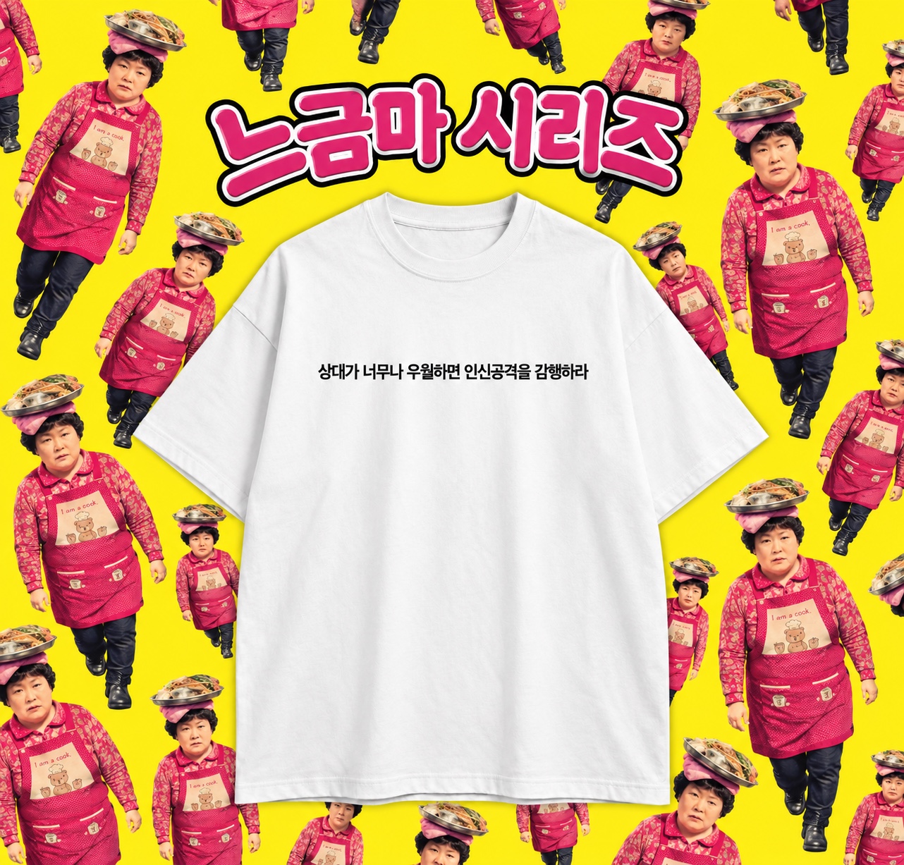 상대가 우월하면 인신공격 티셔츠