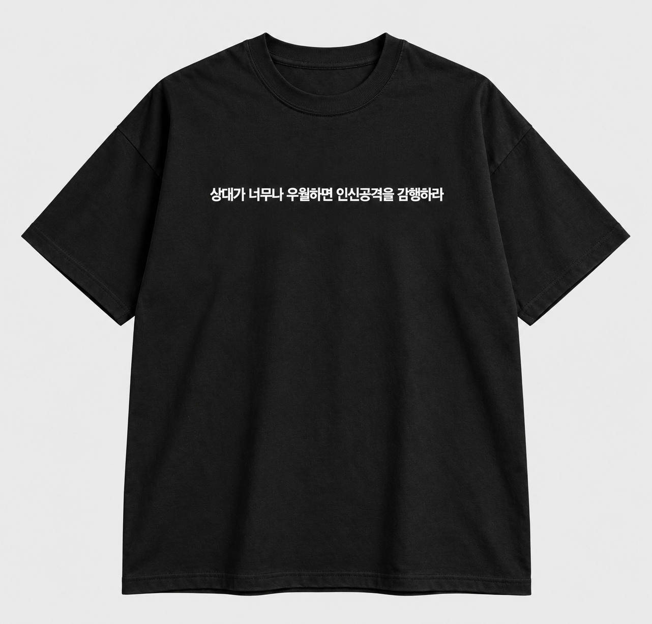 상대가 우월하면 인신공격 티셔츠 두 번째 이미지